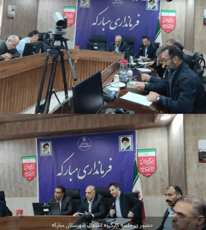حضور در جلسه کارگروه اشتغال شهرستان مبارکه